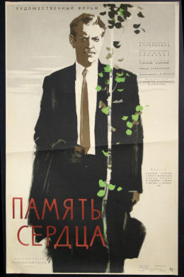 Память сердца