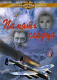 Память сердца