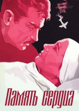 Память сердца