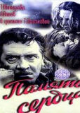 Память сердца