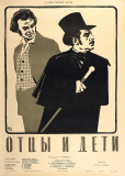 Отцы и дети