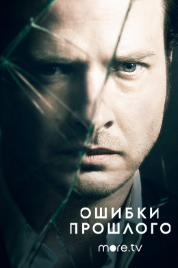 Ошибки прошлого (сериал)