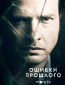 Ошибки прошлого (сериал)