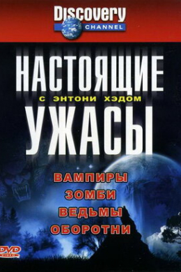 Настоящие ужасы с Энтони Хэдом (сериал)