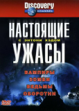 Настоящие ужасы с Энтони Хэдом (сериал)