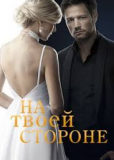 На твоей стороне (сериал)