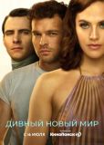 Дивный новый мир (сериал)