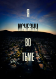 Я исчезну во тьме (сериал)