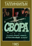 Свора