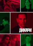 Дикари (сериал)