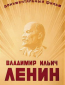 Владимир Ильич Ленин