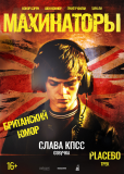 Махинаторы