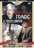 Ниро Вульф и Арчи Гудвин (сериал)