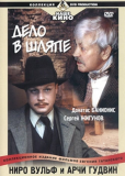 Ниро Вульф и Арчи Гудвин (сериал)