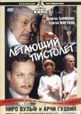 Ниро Вульф и Арчи Гудвин (сериал)