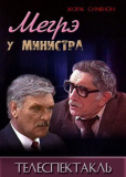 Мегрэ у министра