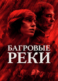 Багровые реки (сериал)