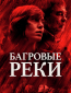 Багровые реки (сериал)