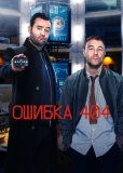 Ошибка 404 (сериал)