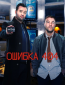 Ошибка 404 (сериал)