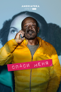 Спаси меня (сериал)