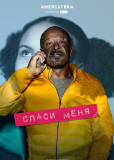 Спаси меня (сериал)