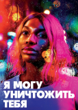 Я могу уничтожить тебя (сериал)