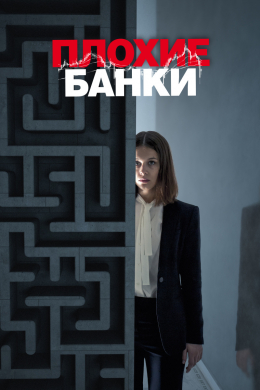 Плохие банки (сериал)