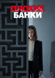 Плохие банки (сериал)