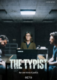 Делопроизводительница (сериал)