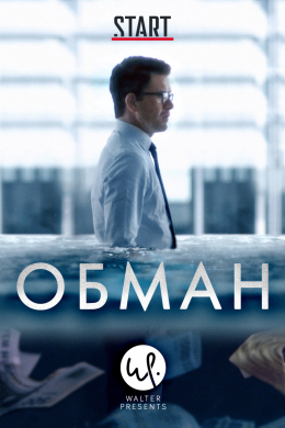 Обман (сериал)