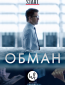 Обман (сериал)