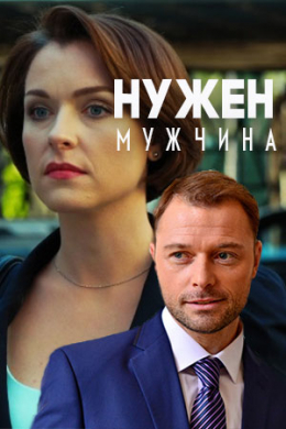 Нужен мужчина (многосерийный)
