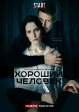 Хороший человек (сериал)