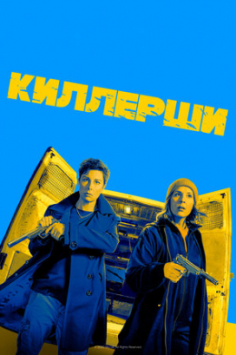 Киллерши (сериал)