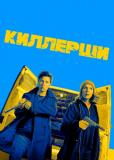 Киллерши (сериал)