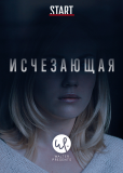 Исчезающая (сериал)