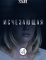 Исчезающая (сериал)