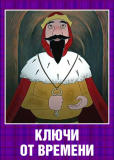 Ключи от времени