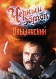 Чёрный замок Ольшанский