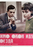 Мимо окон идут поезда