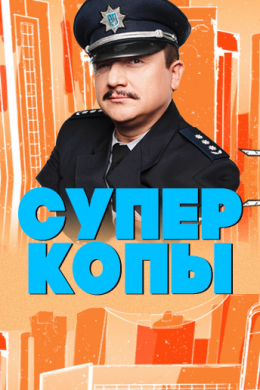 СуперКопы (сериал)