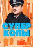 СуперКопы (сериал)