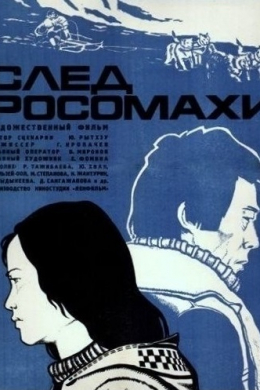 След росомахи