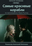 Самые красивые корабли