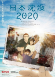 Гибель Японии 2020 (сериал)