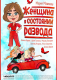 Женщина в состоянии развода (сериал)