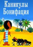 Каникулы Бонифация