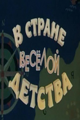 В стране веселой детства