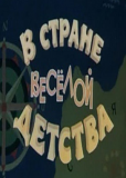 В стране веселой детства